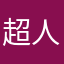 超人真会飞🎆