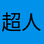 超人类学