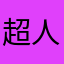 超人葛格cc