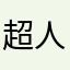 超人赵