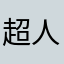 超人钢铁之躯