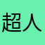 超人麥mike
