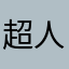 超人🦸‍♀️不会飞
