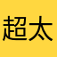 超人 太郎