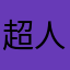 超人1800号