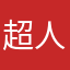 超人2026