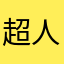 超人3G