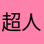 超人bzx