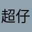 超仔砸