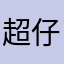 超仔超仔超仔！