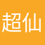 超仙王石昊