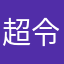 超令人低落