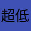 超低价的境地