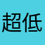超低级的游戏玩家