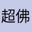 超佛系的用户