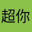 超你老木