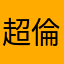 超倫的諾瑪