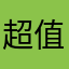 超值享受2