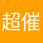 超催促O