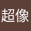 超像極寒地帶