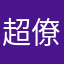 超僚