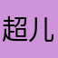 超儿加油