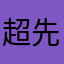 超先生阿01