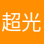 超光速陀螺