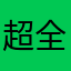 超全順