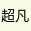 超凡园艺Leo