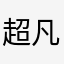 超凡大聖者