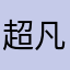 超凡小唐