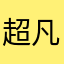 超凡老丁哥