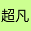 超凡007