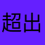 超出小白智慧打印