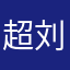 超刘群
