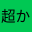 超初心者 かかお