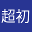 超初級者
