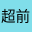 超前的傻蛋