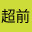 超前精神状态