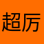 超厉害的鹦鹉小姐