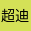 超古代战士 迪迦