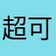 超可怜的家伙