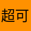 超可愛good