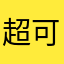 超可爱琳