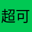 超可爱的小天才