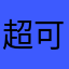 超可爱的阿瑾