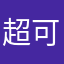 超可爱的雪雪吖