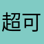 超可爱的a