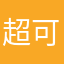 超可爱超可爱超级乖超级温柔